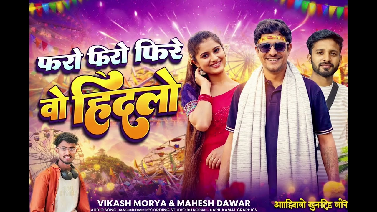 फरो फरो फिरे वो हिंडोलो | Faro Faro Fire Vo Hindlo | New Adivasi Song 2026 Vikas Morya  Mahesh Dawar