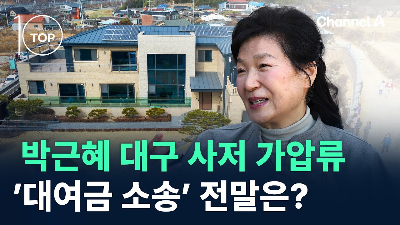박근혜 대구 사저 가압류…’대여금 소송’ 전말은? / 채널A / 뉴스A