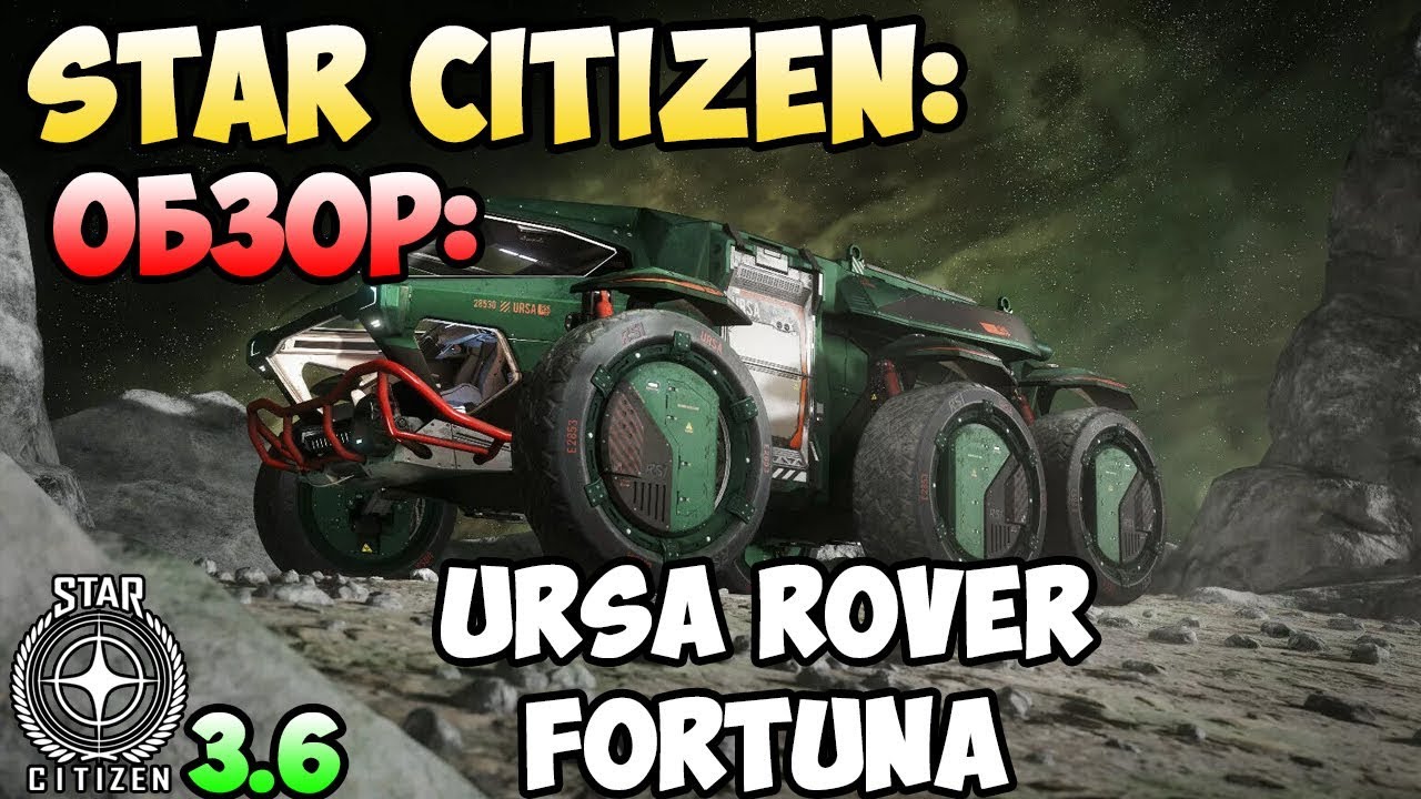 Star Citizen: Обзор: URSA ROVER FORTUNA 55$