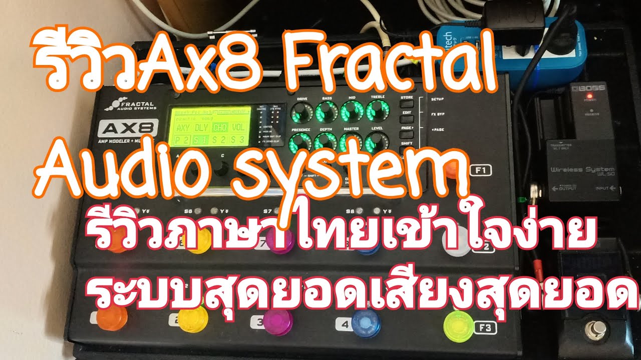 Reviewสอนปรับ Ax8 Fractal Audio system (สอนปรับแบบใช้คอมไช้งานทั้งในบ้านเเละบนเวทีแบบเข้าใจง่าย)