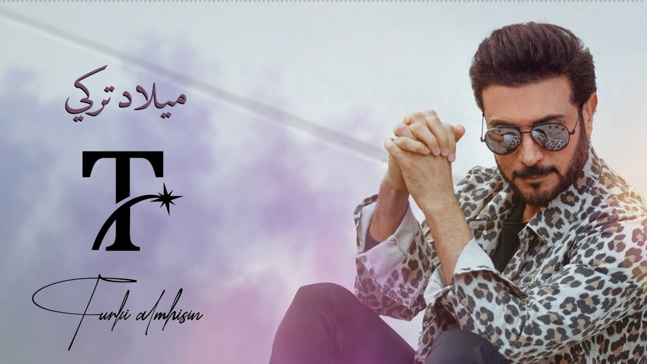 ماجد المهندس- ميلاد تركي ( اغنية خاصة )