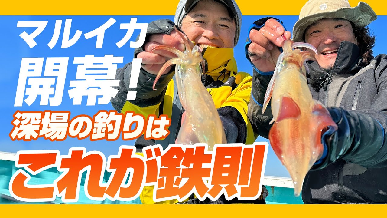 【釣れる人はココが違う】デカいぞ‼　マルイカ　深場攻略にはやっぱりゼロテン