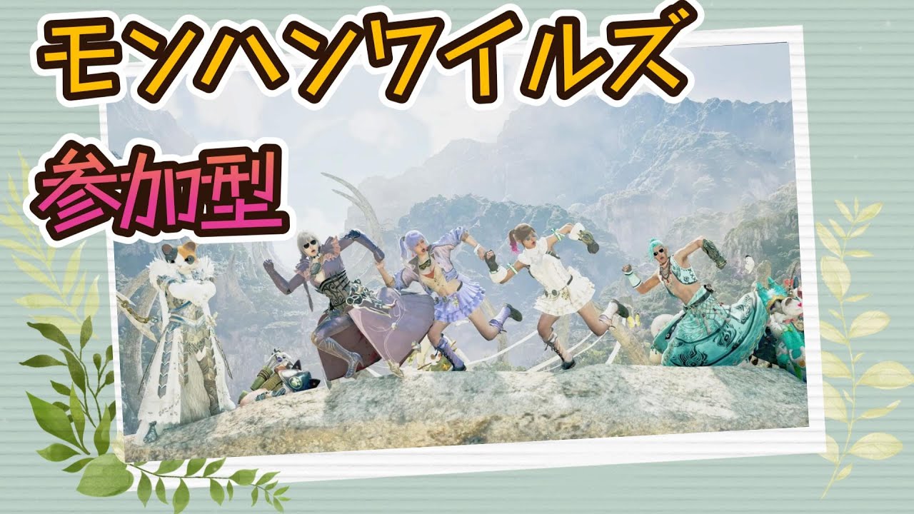 【モンハンワイルズ参加型】　ゴグマ素材集め！調査ｸｴ/ｲﾍﾞｸｴ初見さん復帰勢さん歓迎♪
