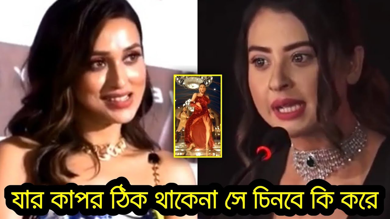 খোলামেলা মিমি চক্রবর্তী বুবলিকে কি করে চিনবে? মিমিকে ধুয়ে দিল বুবলি।