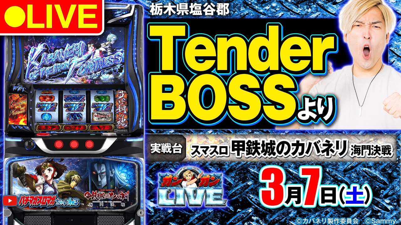 【パチスロ生配信】スマスロ 甲鉄城のカバネリ 海門決戦_ガンガンLIVE #97～ガンちゃんのパチスロLIVE！（パチマガスロマガ）#パチスロライブ