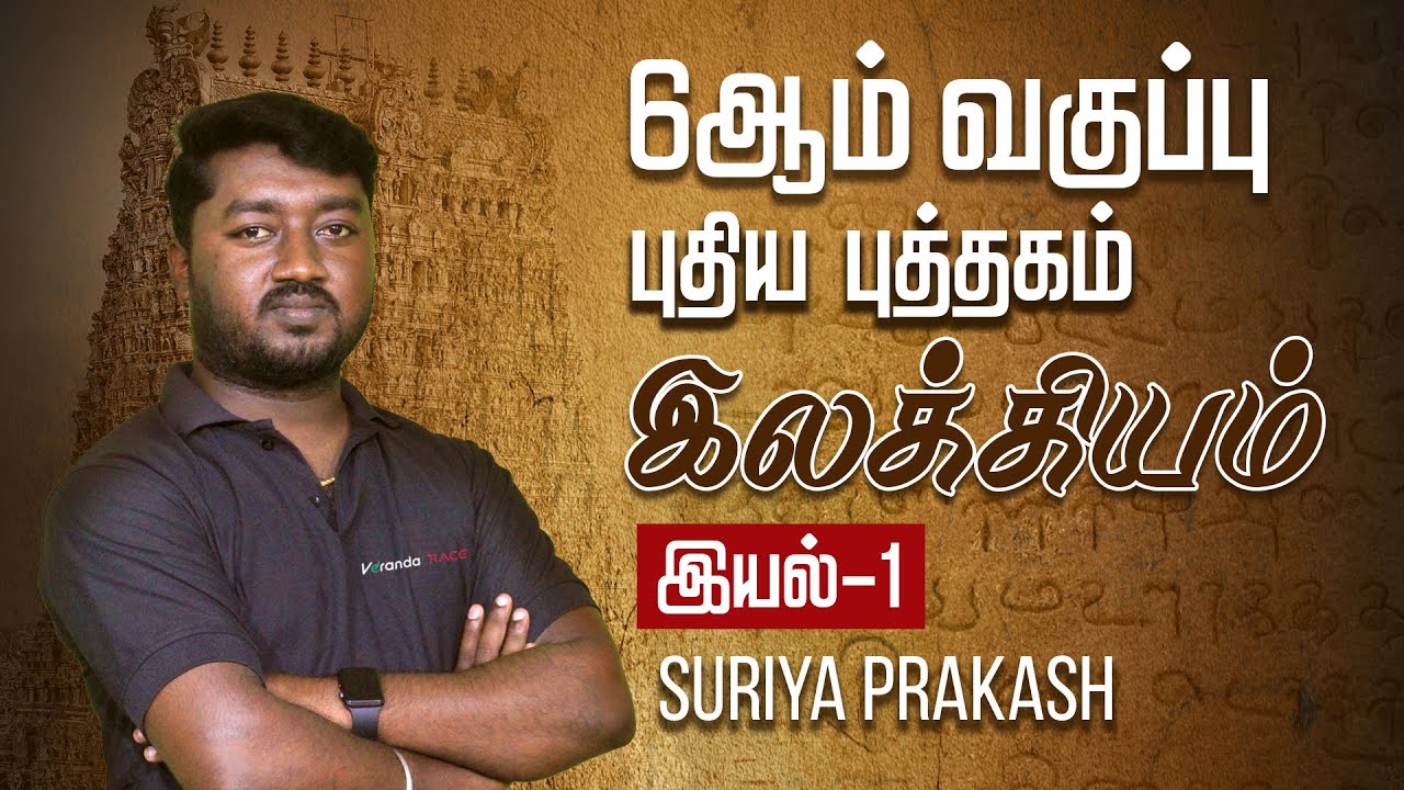 6ஆம் வகுப்பு புதிய புத்தகம் |  இலக்கியம் இயல்-1 by Suriya Prakash