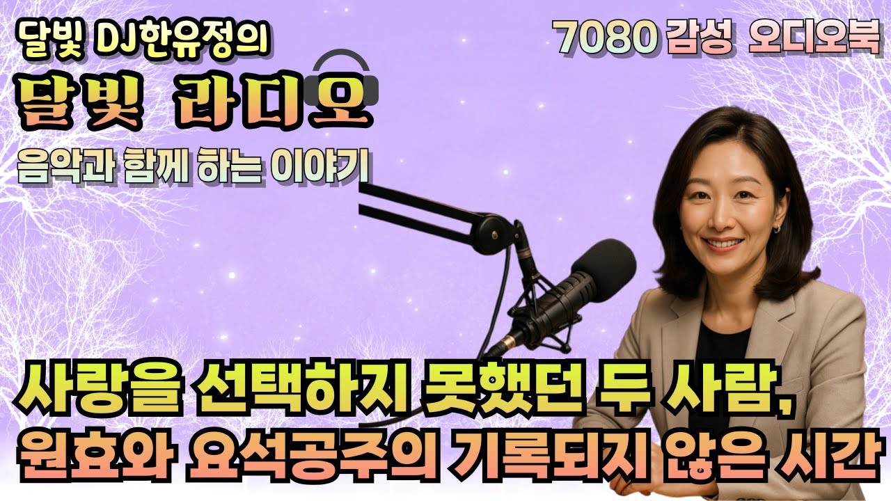 [달빛 라디오] ✔사랑보다 사명을 택한 사람, 그리고 남겨진 시간 | 함께하지 못한 사랑은 어떻게 남는가