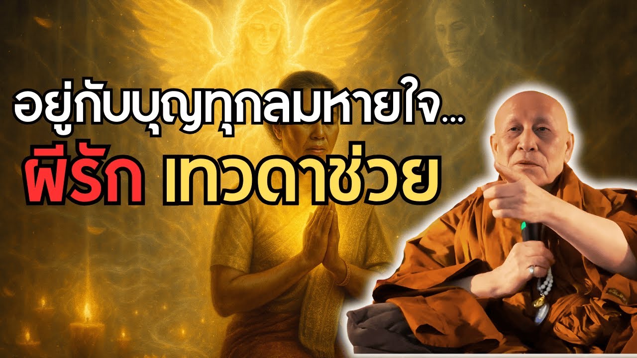อยู่กับบุญทุกลมหายใจ… ผีรัก เทวดาช่วย ชีวิตปลอดภัย #หลวงตาม้าบรรยายธรรม วัดถ้ำเมืองนะ