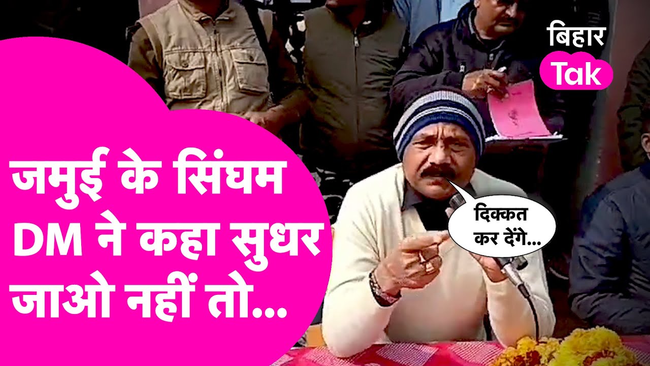Jamui DM का Singham अवतार, कड़ाके ठंड में लगाया Janta Darbar और चेताया, सुधर जाओ नहीं तो| Bihar Tak