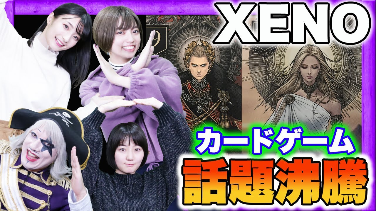 【XENO】中田敦彦さん考案のカードゲームをゴー☆ジャス&女子ーズでガチバトル！？【話題沸騰】