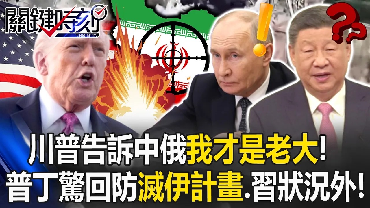 川普告訴中俄「我才是老大」！ 1年前啟動「滅伊計畫」普丁驚回防、習近平狀況外！【關鍵時刻】20260330-1 張炤和 黃世聰 呂國禎 張禹宣