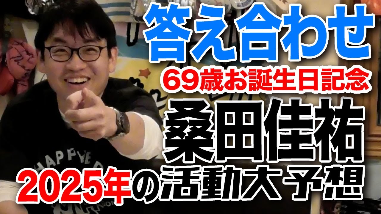 【答え合わせ】桑田佳祐69歳お誕生日記念 今年の活動大予想