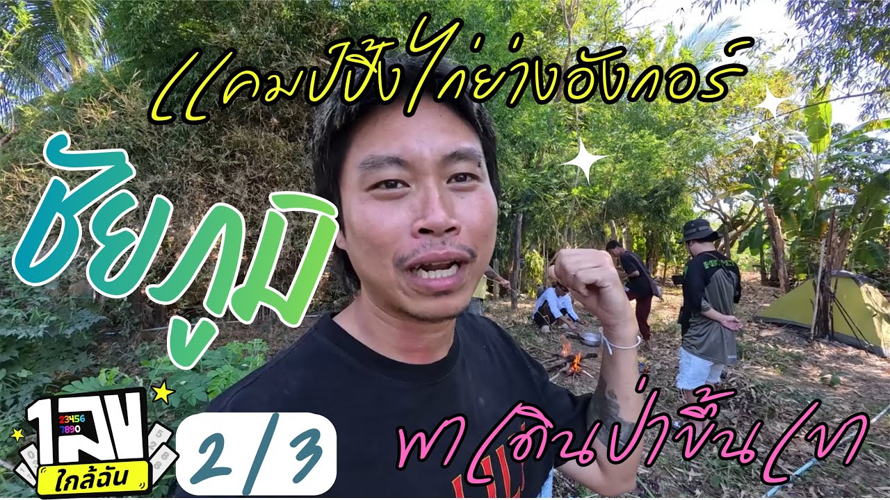 ชัยภูมิ ep.2/3 : เดินป่าเเบบช่อง KARNFOEI เเคมป์ปิ้งเเบบช่องโจโฉ ย่างไก่เเบบอังกอร์