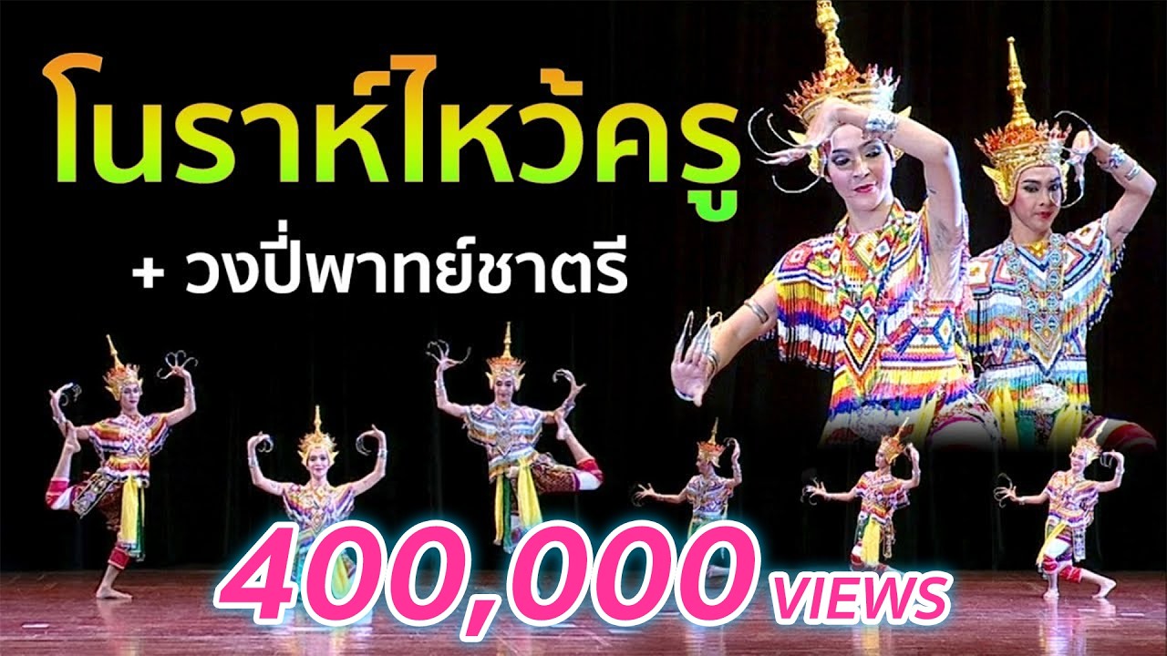 รำโนราห์ไหว้ครู-รำสวย ดนตรีเร้าใจ เพราะมาก นำโดย (เดเด้)ภีระเมศร์  ทิพย์ประชาบาล (วงปี่พาทย์ชาตรี)