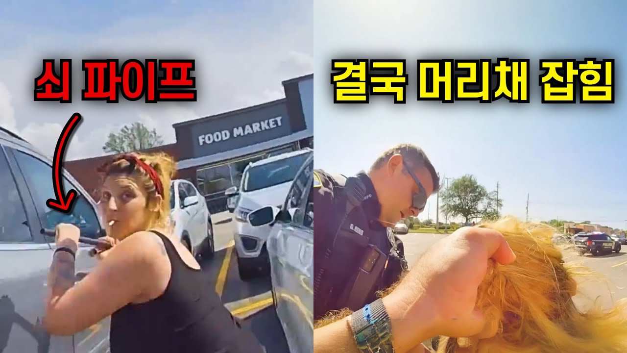 [바디캠] 미국 경찰의 머리를 가격하자, 5분 뒤… 그녀는 결국…