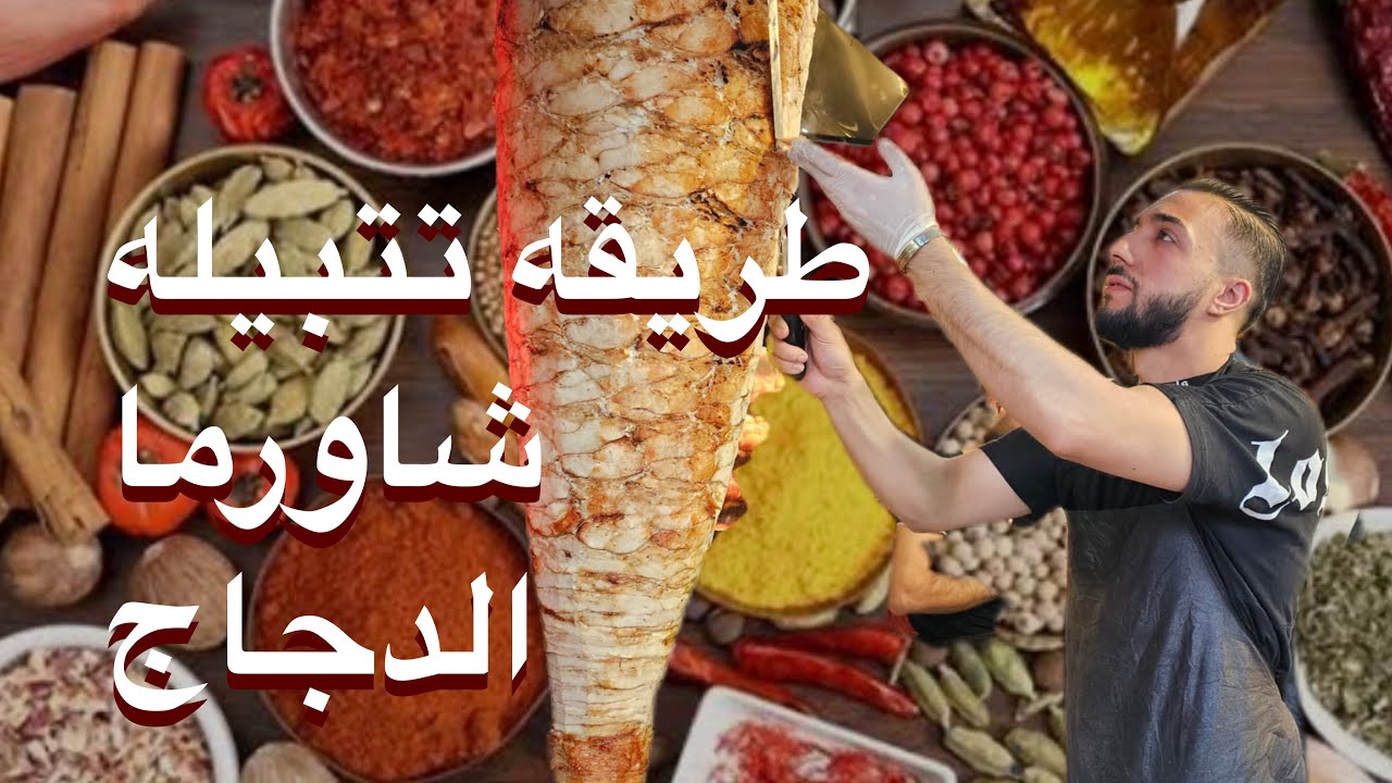 افضل طريقه تتبيله الشاورما الدجاد
