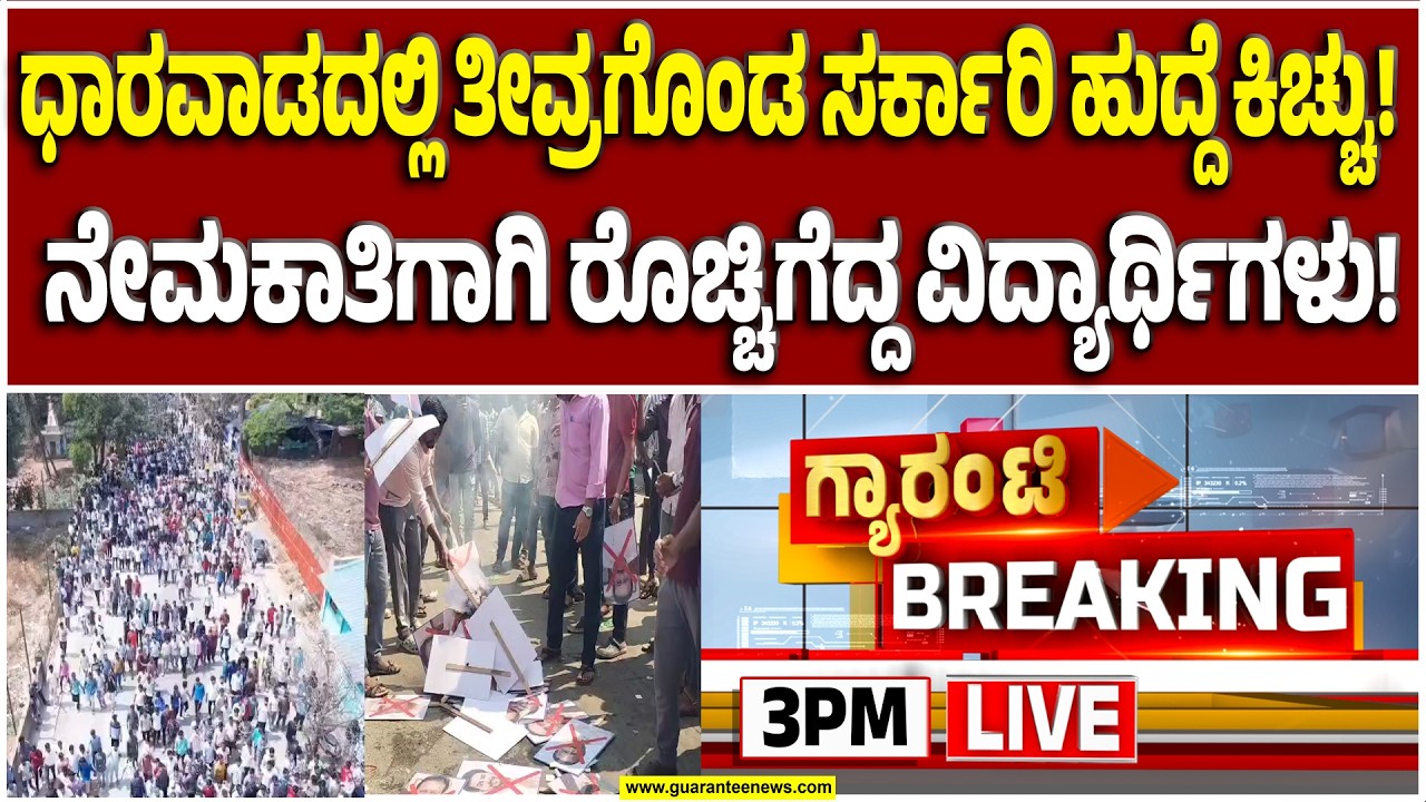 🔴LIVE | ವಿದ್ಯಾರ್ಥಿಗಳ ಪ್ರತಿಭಟನೆಗೆ ಕೈ ಜೋಡಿಸಿದ ಬಿಜೆಪಿ ನಾಯಕರು  | Guarantee News