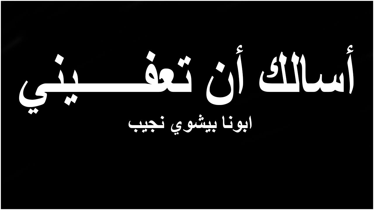 أسألك أن تعفيني...ابونا بيشوي نجيب