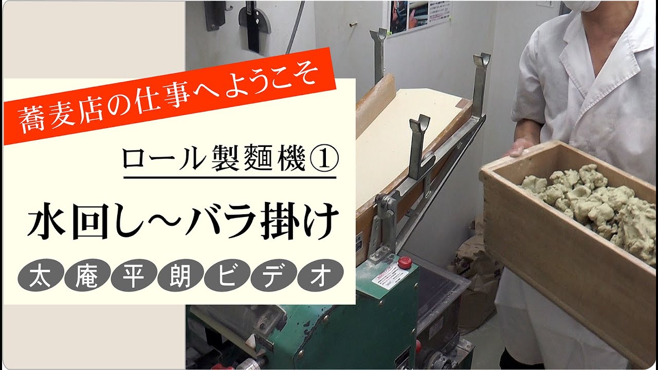 三浦半島の老舗蕎麦店研修ビデオ～はじめてのロール製麵機＜上＞～