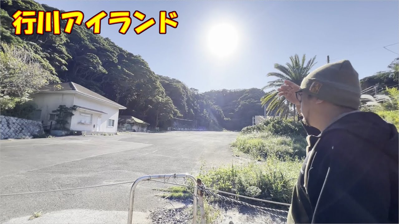 かつては栄えた、行川アイランド付近を探索言って見たら、、火事になってた