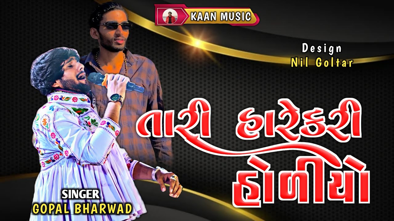 તારી કાજેહોરીયો હોળીયો || Gopal Bharwad || @Kaan_Music 2026 Program