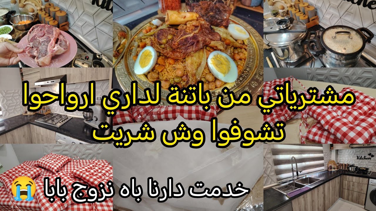 مشترياتي من باتنة💕ارواحوا تشوفوا وش شريت😍خدمت دارنا باه نزوج بابا😚حاولت نعوض زوجي بالشيء لي نقدرعليه