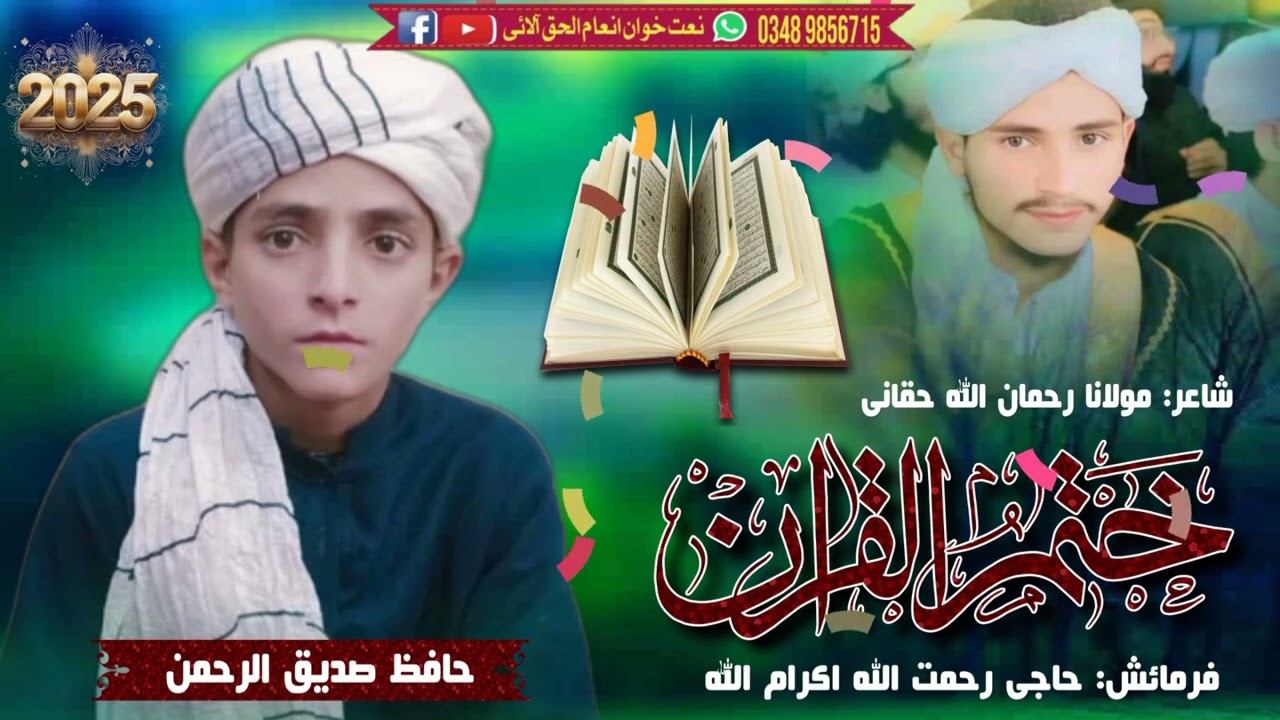 نوے ختم القرآن نظم 2025 By Inam Ulhaq Saadi 
