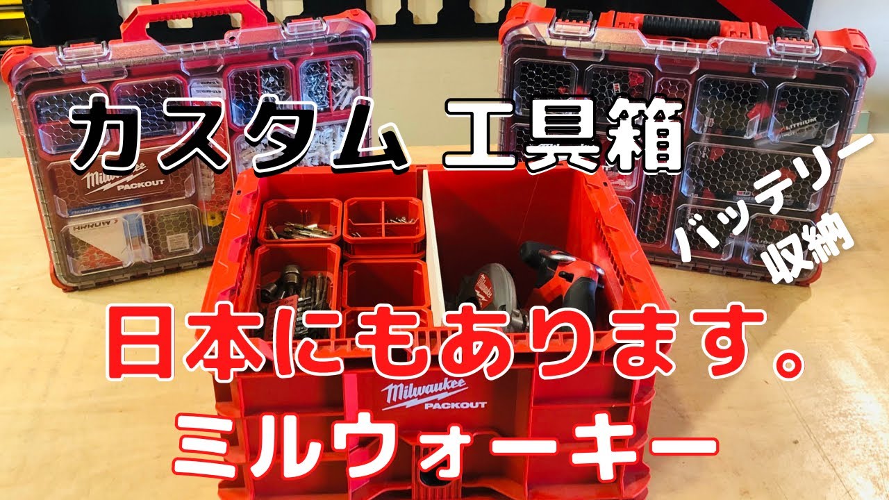 パックアウト/ミルウォーキーが売り切れ続出です。