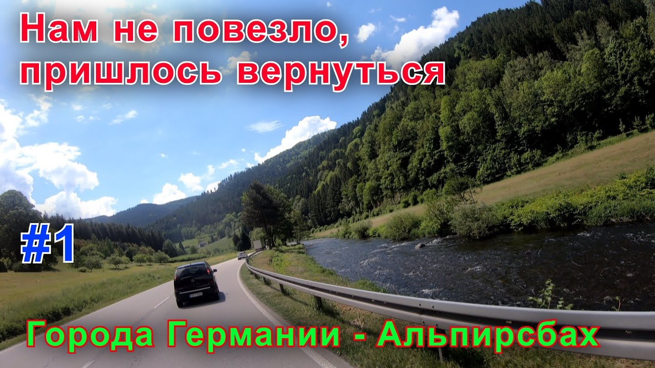 Нам не повезло, пришлось вернуться. Города Германии - Альпирсбах ( Alpirsbach ). Часть первая.