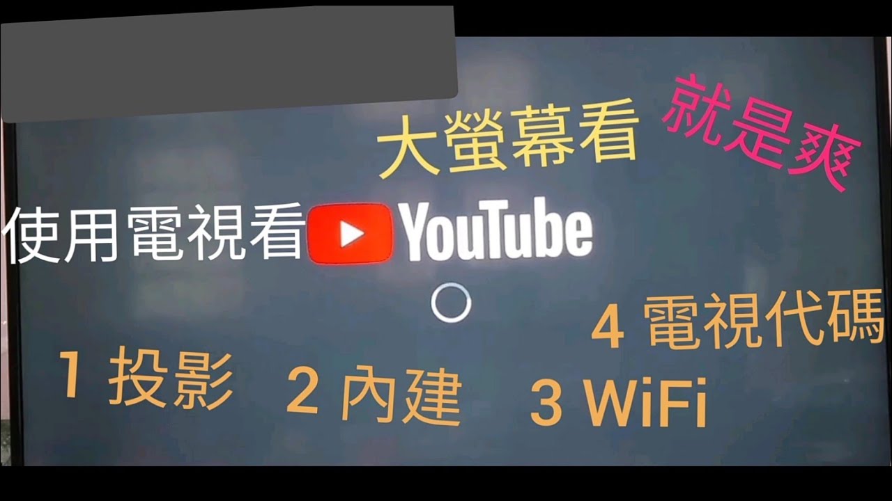 大型顯示器與手機連線教學 簡易說明與實際操作：1手機投影電視 2內建商城 2-1WiFi連結 2-2電視代碼（HDMI）