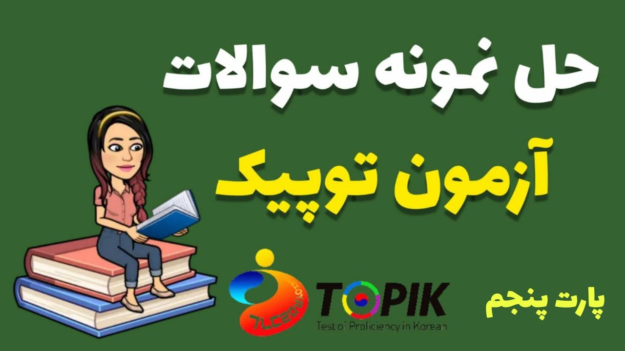 آزمون توپیک / تاپیک : حل نمونه سوالات آزمون توپیک پارت پنجم / زبان کره ای با گلی / TOPIK exam
