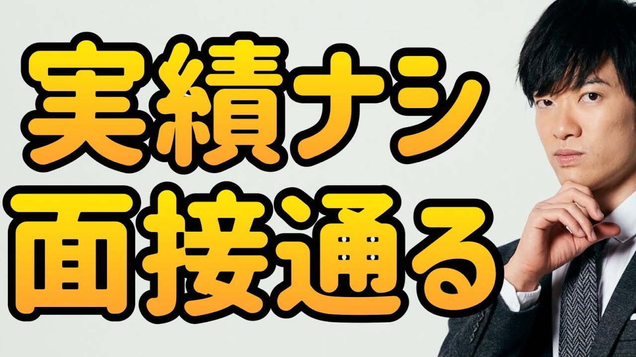 実績ナシで面接に通る自己アピール【転職就活テク】