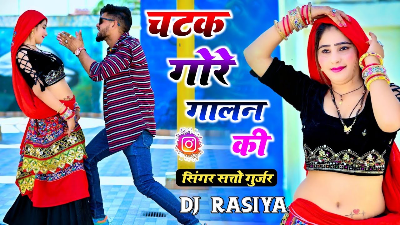 Dj rasiya || चटक गोरे गालन की _ सत्तो गुर्जर रसिया || Satto gurjar || Muskan alwar dance