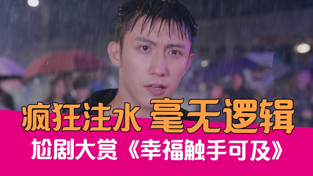 【老邪吐槽】疯狂注水！逆天吐槽毫无逻辑的《幸福触手可及》