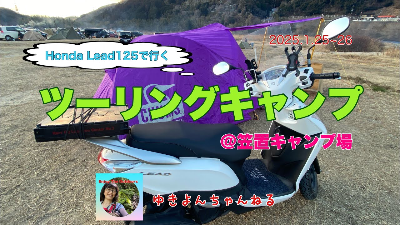 Honda Lead125で行くツーリングキャンプ＠笠置キャンプ場