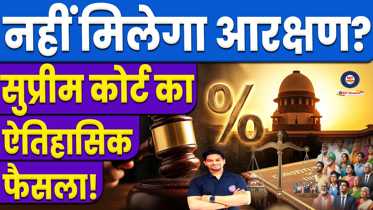 अब नहीं मिलेगा SC/ST, OBC, EWS को आरक्षण, Supreme Court on Reservation| Aarakshan news MJT Education