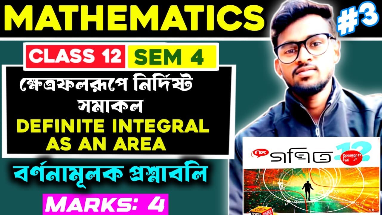ক্ষেত্রফলরূপে নির্দিষ্ট সমাকল class 12 ।। Semester 4 ।। Part-03 ।।