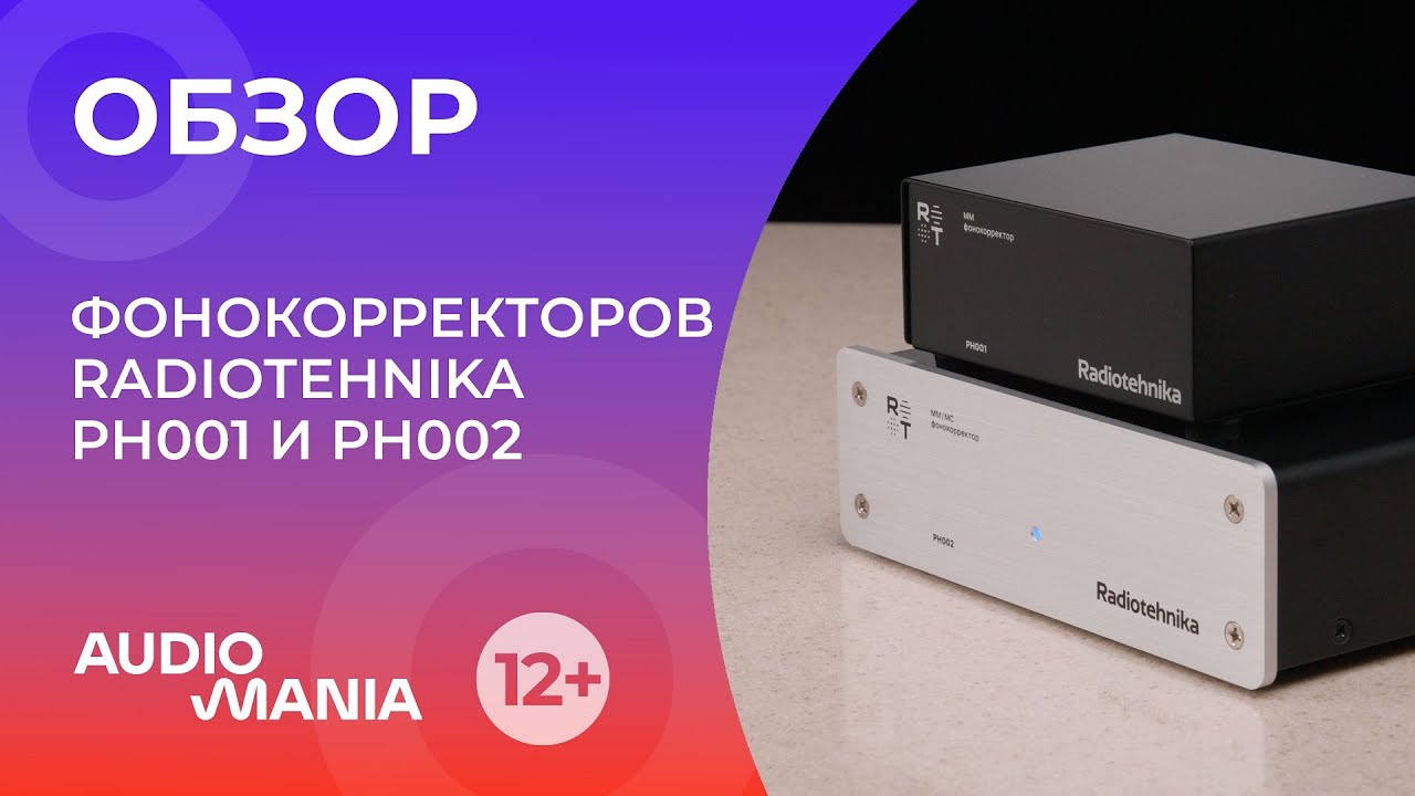 Обзор Radiotehnika PH001 и PH002: новые фонокорректоры полностью раскроют звук вашего винила!