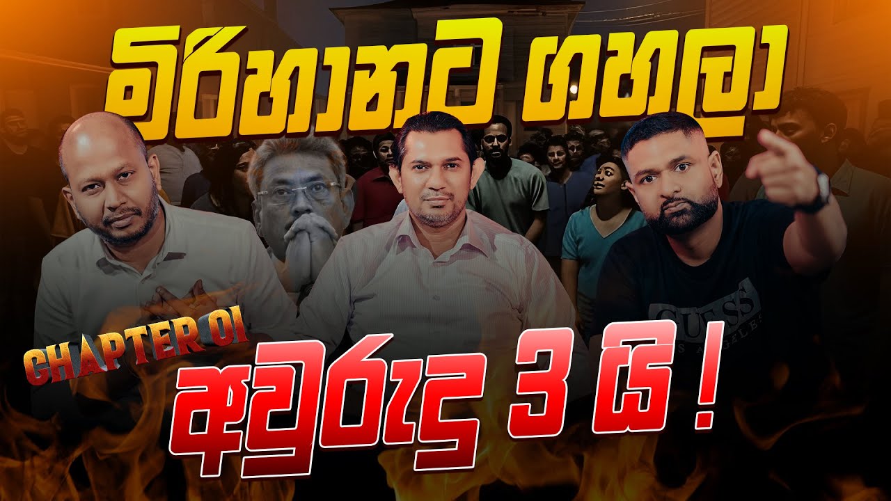 මිරිහානට ගහලා අවුරුදු 3 යි ! | Chapter 01