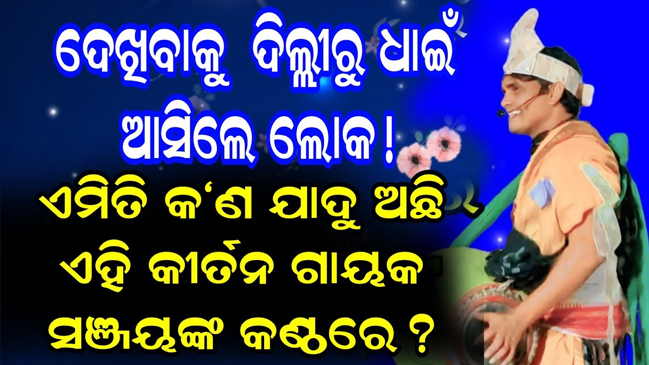 ସଞ୍ଜୟ ସାହୁଙ୍କ କଣ୍ଠରେ ଯାଦୁ! ଭାଇରାଲ୍ କୀର୍ତନ ଶୁଣିବାକୁ ଦିଲ୍ଲୀରୁ ଛୁଟି ଆସିଲେ ଦର୍ଶକ, ଦେଖନ୍ତୁ ଭିଡିଓ।