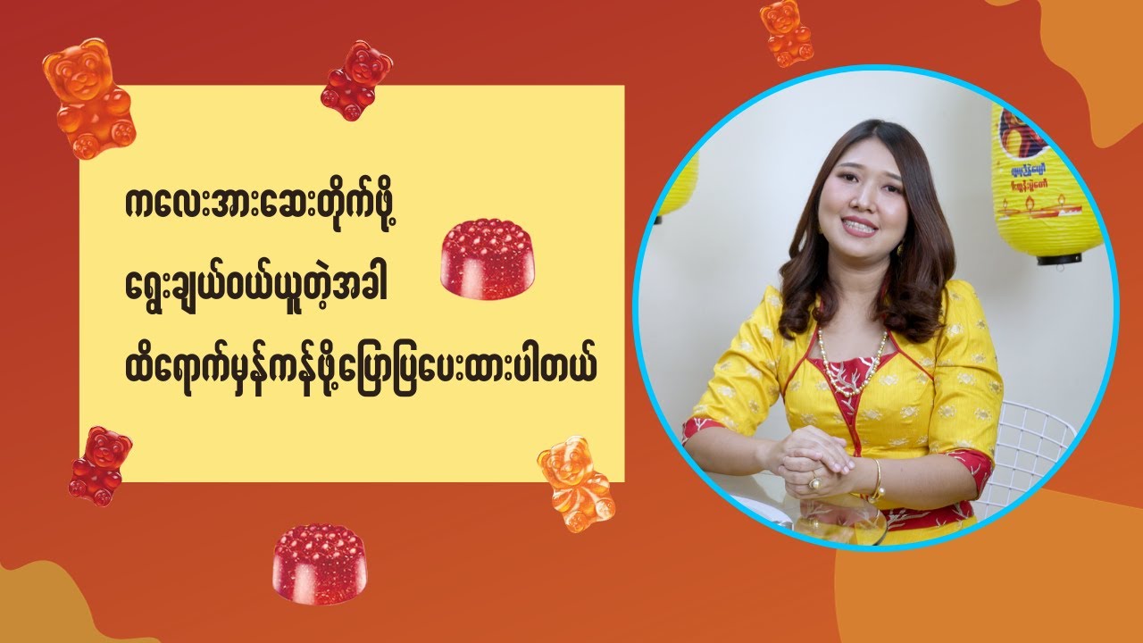 ကလေးအားဆေးတိုက်ဖို့ ရွေးချယ်ဝယ်ယူတဲ့အခါ ထိရောက်မှန်ကန်ဖို့ အရေးအကြီးဆုံးအချက်ကို ပြောပြပေးထားပါတယ်