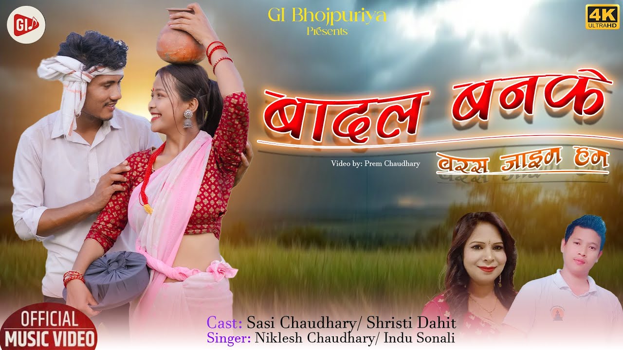 #Video बादल बन के #Niklesh Chaudhary #Indu Sonali  Badal Ban Ke #New #Bhojpuri Song Ft #Sasi Shristi