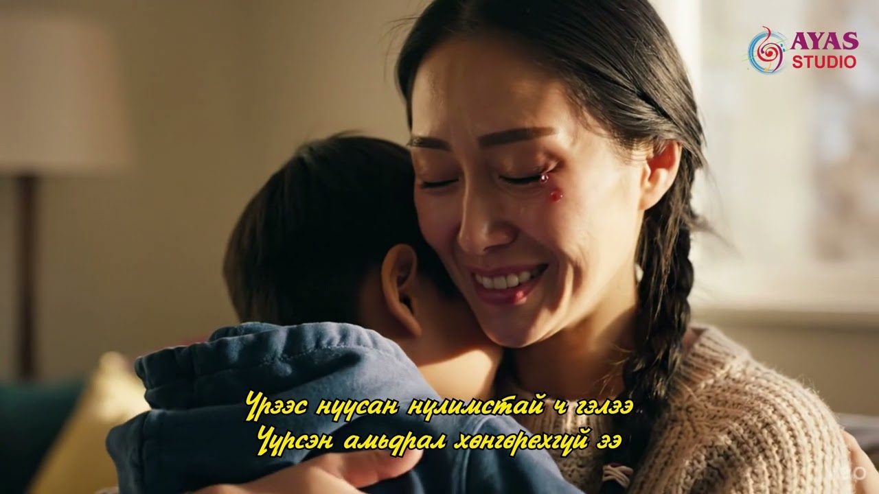 Ганц бие ээж та - Dear Single Mother | Emotional Soft Rock Song | Ayas Studio