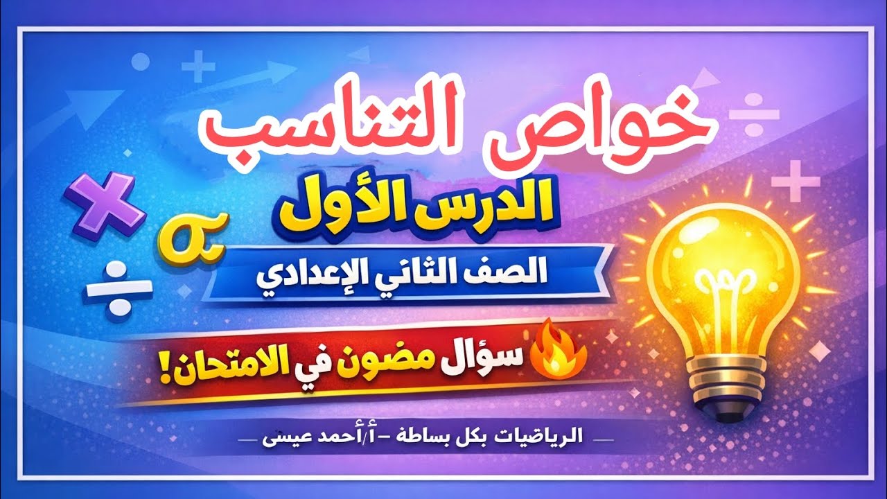 خواص التناسب | الدرس الأول | رياضيات الصف الثاني الإعدادي الترم الثاني 2026