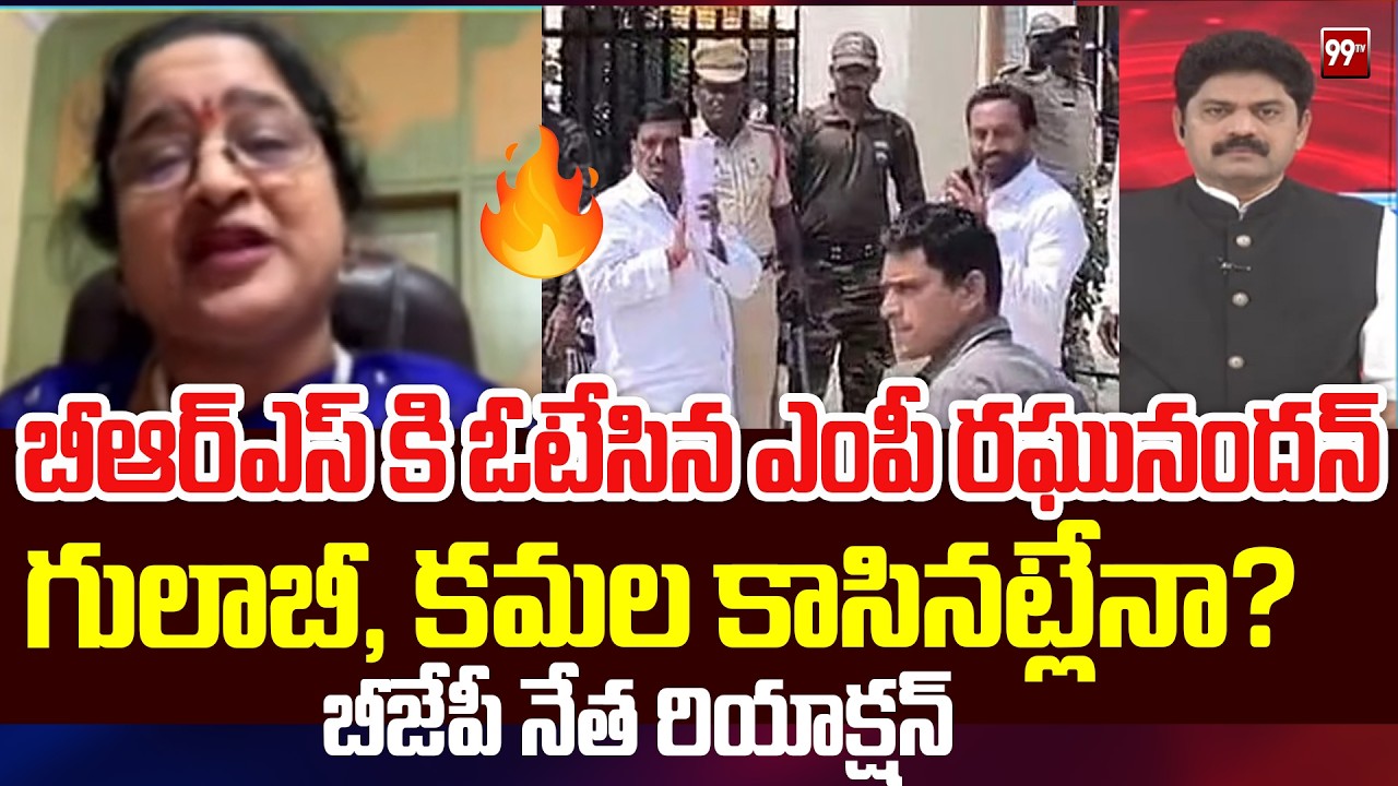 బీఆర్ఎస్ కి ఓటేసిన ఎంపీ రఘునందన్.. BJP Leader Sunitha Shocking Answer To Anchor | 99TV