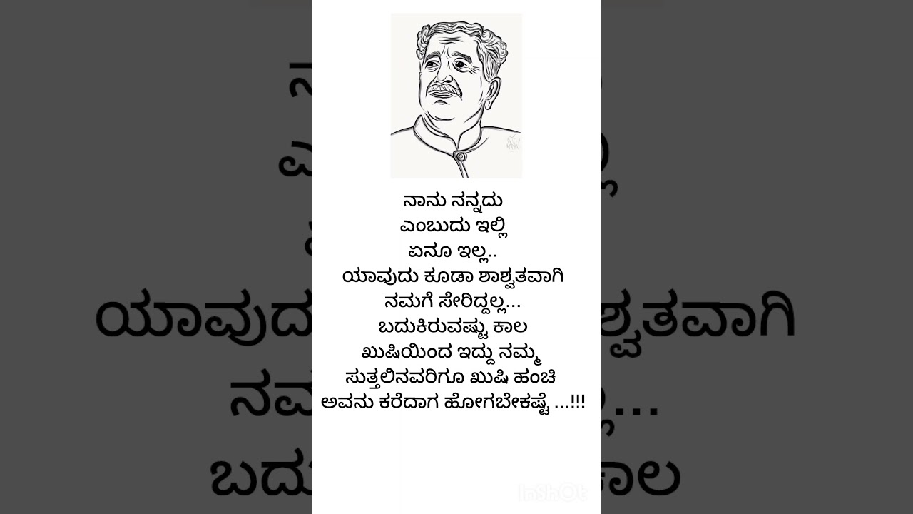 #kannada #kuvempu #poornachandratejaswi #kannadashorts #quotes #kannadaliterature #ಕನ್ನಡ