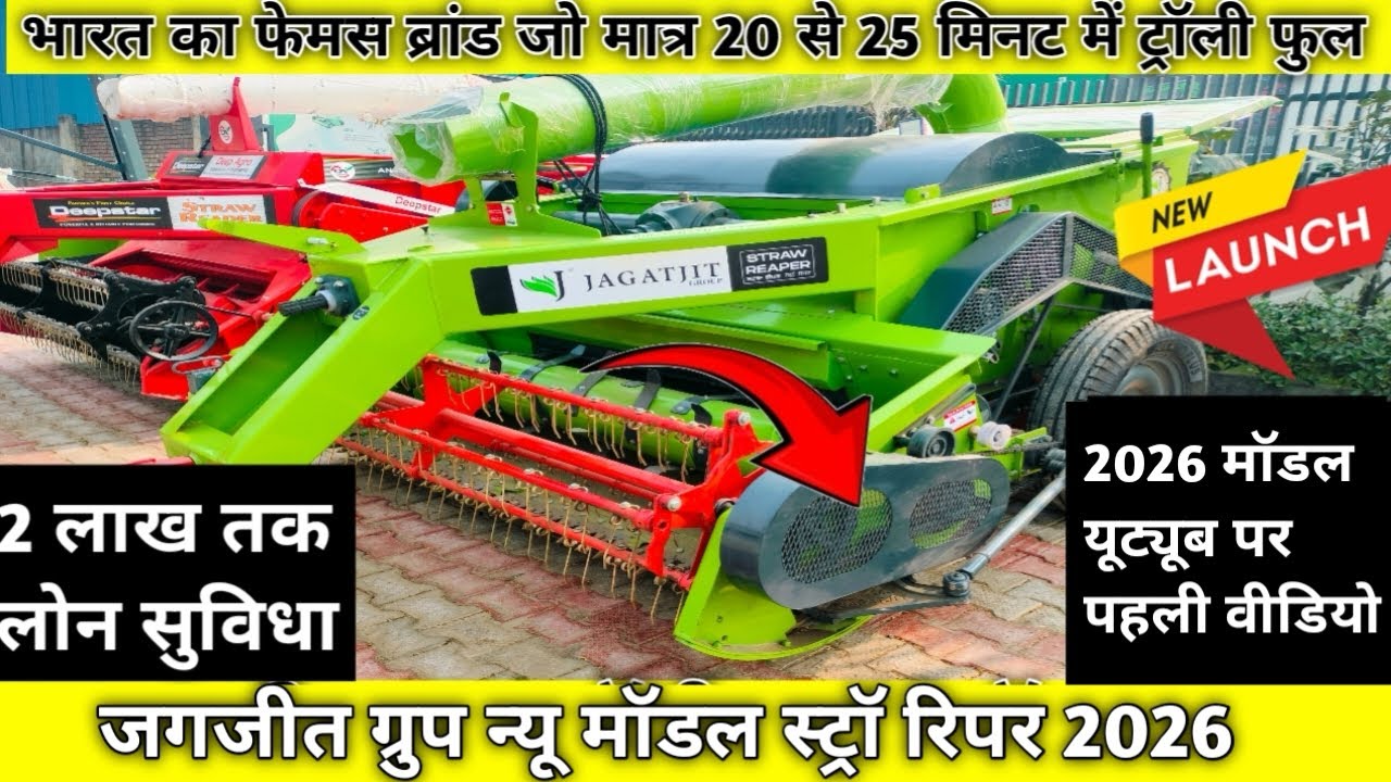 Jagjit Straw Reaper New Model 2026😍Full Features Review🔥यह रीपर भर देता है 20 से 25 मिनट में ट्रॉली✅