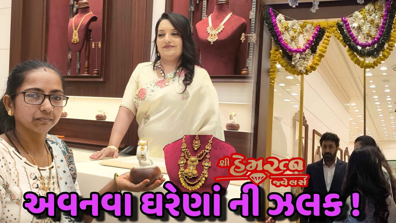 નવી શોપ ના Opening માં🎉 | New Jewelry Collection 2026 | Family Vlog Gujarati