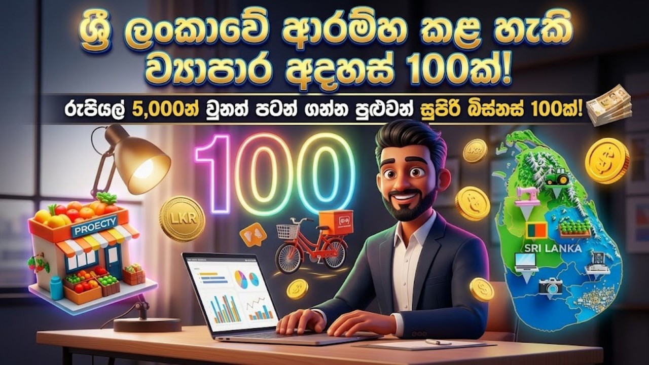 ශ්&zwj;රී ලංකාවේ ආරම්භ කළ හැකි ව්&zwj;යාපාර අදහස් 100ක්! | 100 Small Business Ideas in Sri Lanka 2026