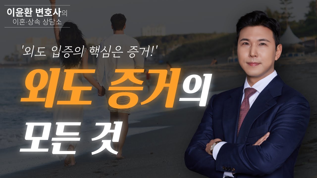 배우자 외도, 어떻게 입증 해야 할까? 외도 증거의 모든 것 (이혼전문변호사)